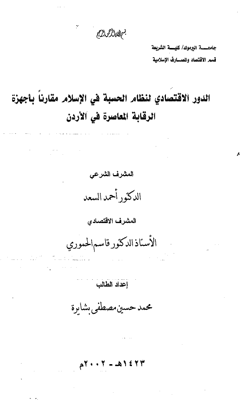 الدور الاقتصادی لنظام الحسبه فی الاسلام مقارنه باجهزه الرقابه المعاصره فی الاردن (رساله الماجستیر)