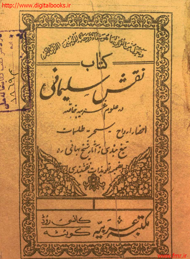 کتاب نقش سليماني در علوم غریبه خاصه احضار روح، سحر، طلسمات