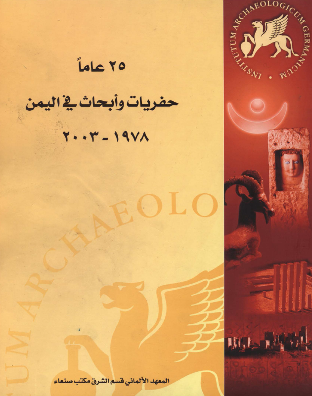 25 عاما حفریات و ابحاث فی الیمن 1978-2003