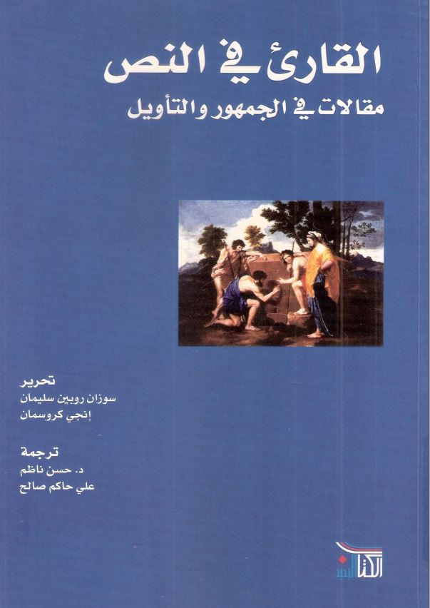 القاری فی النص مقالات فی الجمهور و التاویل
