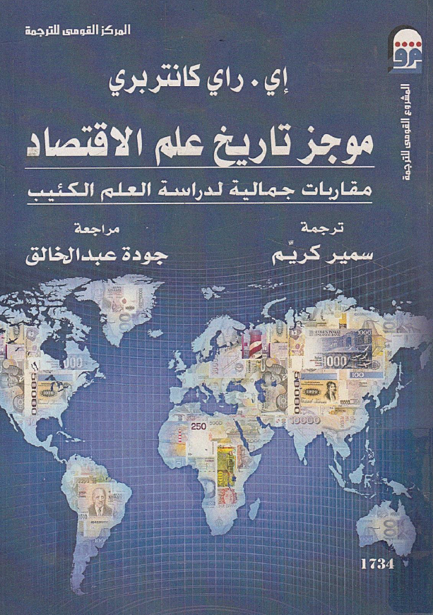 موجز تاریخ علم الاقتصاد؛ مقاربات جمالیه لدراسه العلم الکئیب