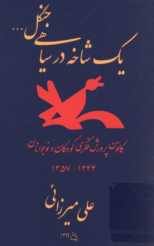 یک شاخه در سیاهی جنگل؛ کانون پرورش فکری کودکان و نوجوانان 1344 - 1357