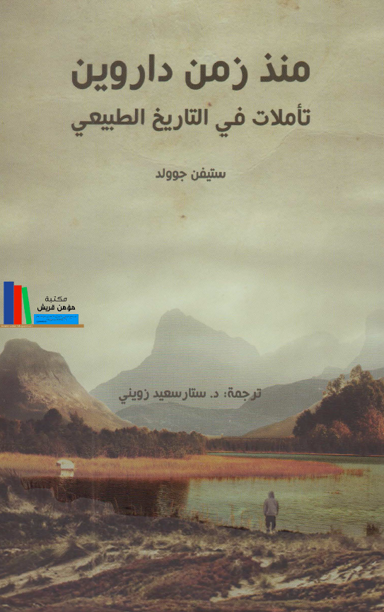 منذ زمن داروین؛ تاملات فی التاریخ الطبیعی