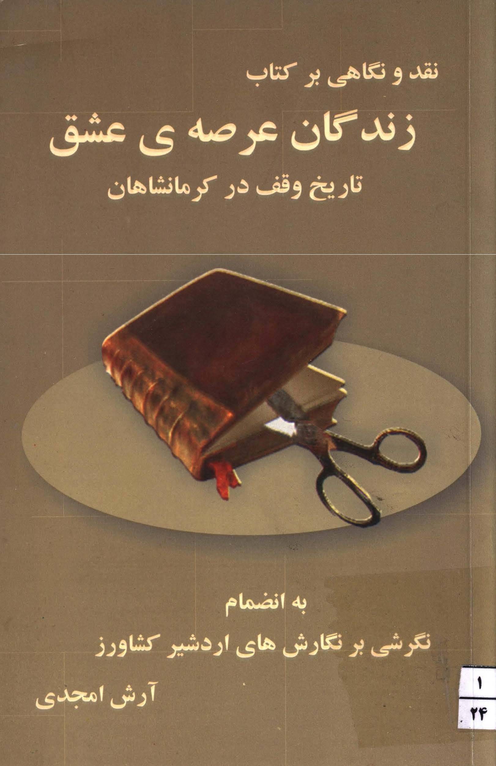 نقد و نگاهی بر کتاب زندگان عرصه عشق، تاریخ وقف در کرمانشاهان به انضمام نگرشی بر نگارش های اردشیر کشاورز