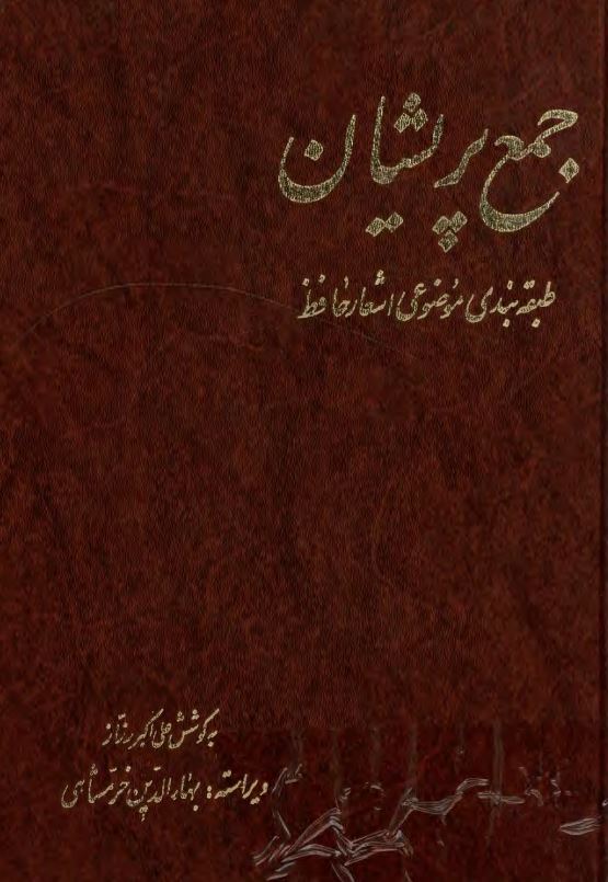 جمع پريشان - طبقه بندي موضوعي اشعار حافظ