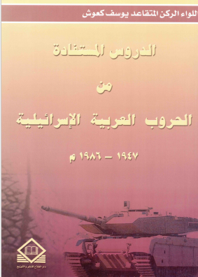 الدروس المستفاده من الحروب العربیه الاسرائیلیه 1947 - 1986م