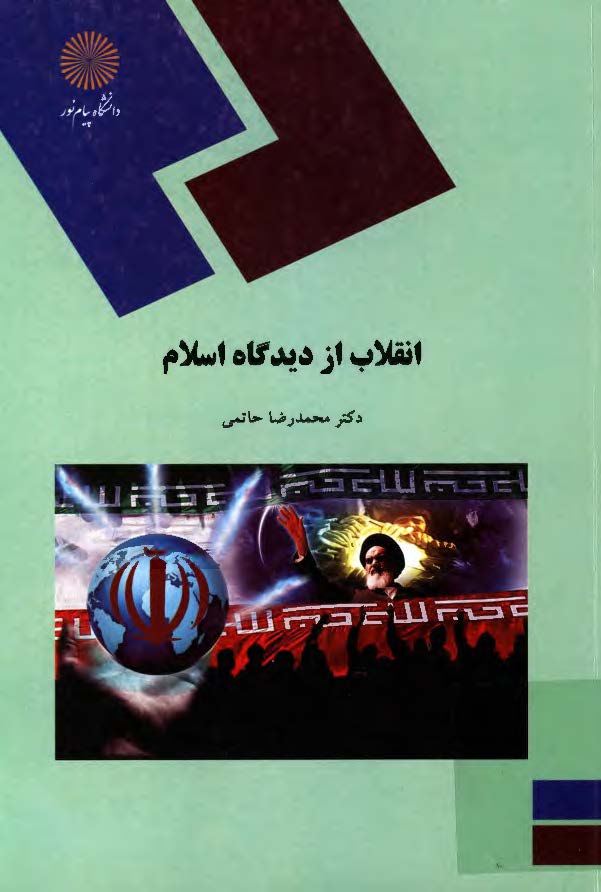 انقلاب از ديدگاه اسلام