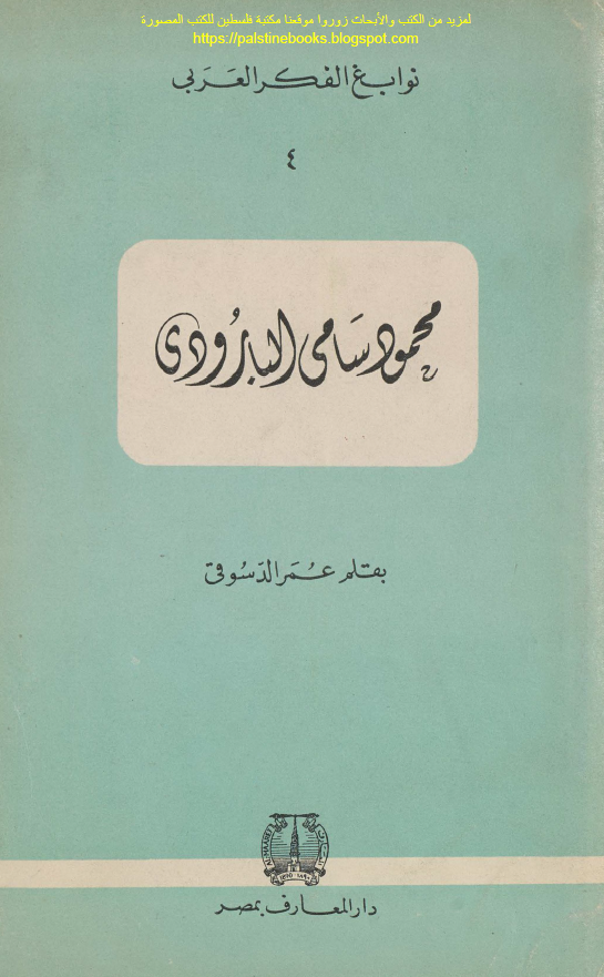 نوابغ الفکر العربی 4 - محمود سامي البارودي