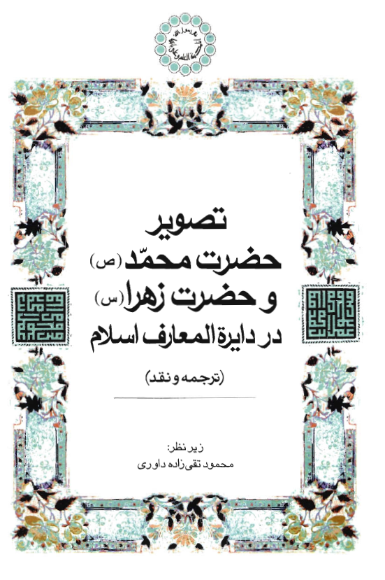 تصوير حضرت محمد (ص) و حضرت زهرا (س) در دايرة المعارف اسلام (ترجمه و نقد)