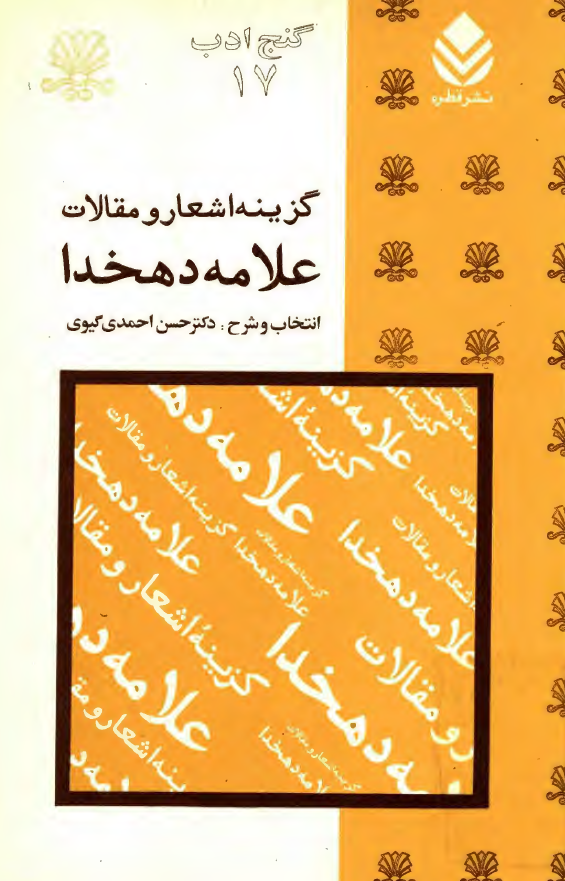 گزينه اشعار و مقالات علامه دهخدا