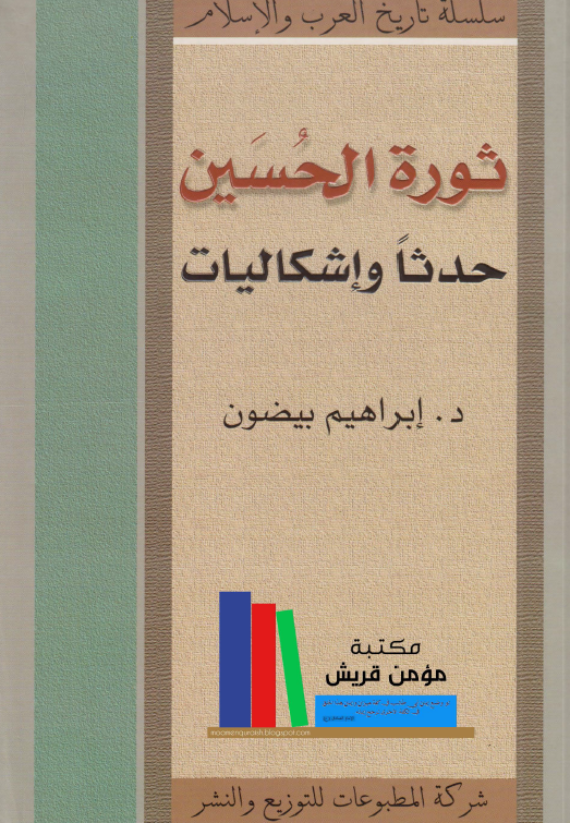 ثورة الحسين (ع): حدثا و إشکاليات