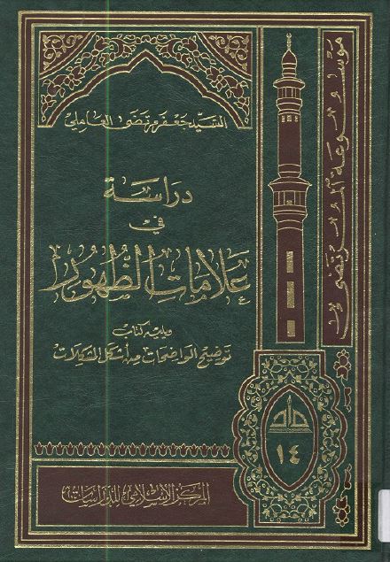 دراسه فی علامات الظهور و یلیه کتاب توضیح الواضحات من اشکل المشکلات 