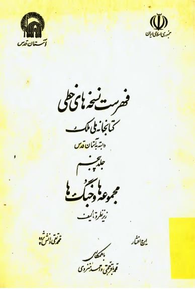 فهرست نسخه های خطی کتابخانه ملک (مجموعه ها و جنگ ها)