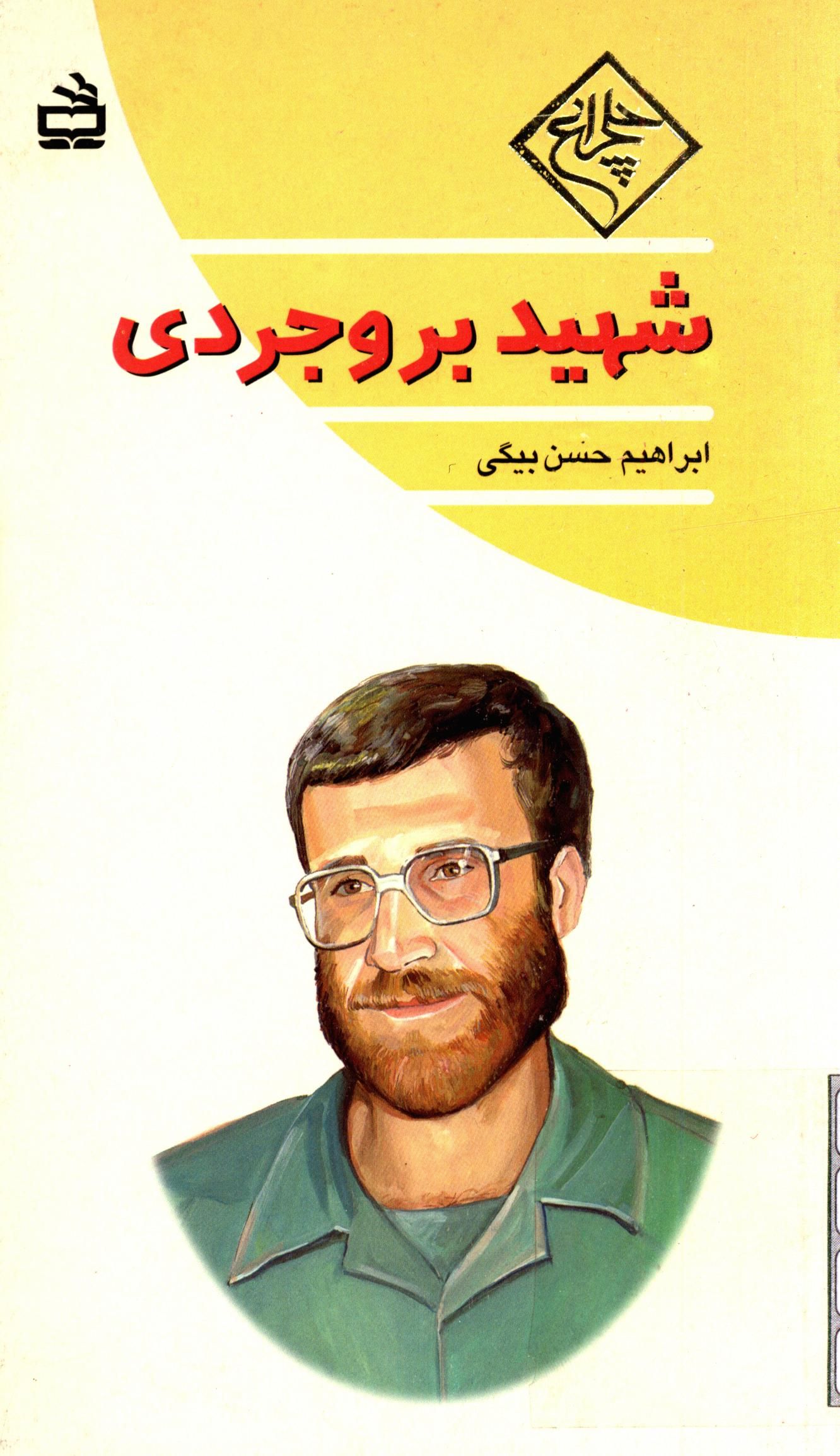شهيد بروجردي