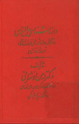 داروشناسی جالینوسی - اشکال داروئی - فن فورمول سازی - قواعد نسخه نویسی