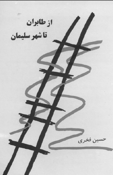 از طابران تا شهر سلیمان (سفرنامه ایران)