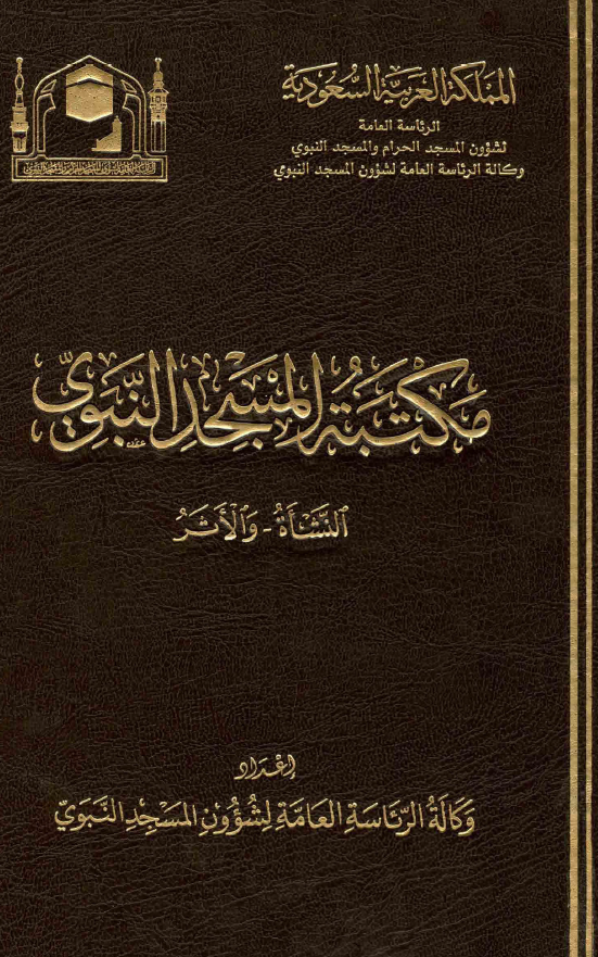 مکتبه المسجد النبوی (النشاه و الاثر)