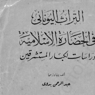 Noor Book com التراث اليوناني في الحضارة الإسلامية دراسات لكبار