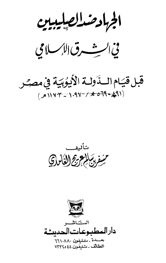 الجهاد ضد الصلیبیین فی الشرق الاسلامی قبل قیام الدوله الایوبیه فی مصر (491-569 هـ/1097-1173 م)