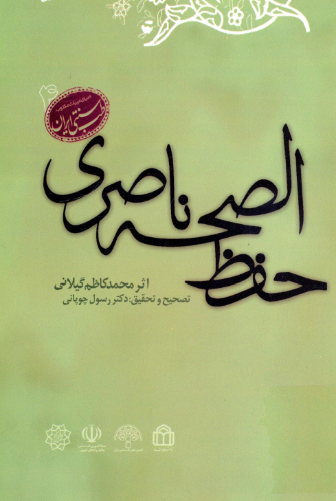 حفظ الصحه ناصري