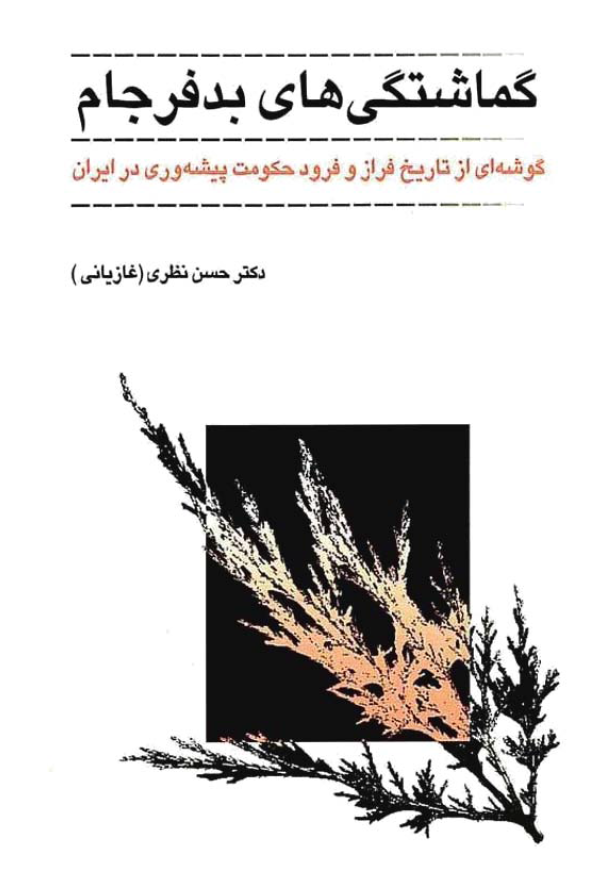 گماشتگی های بدفرجام؛ گوشه ای از تاریخ فراز و فرود حکومت پیشه وری در ایران