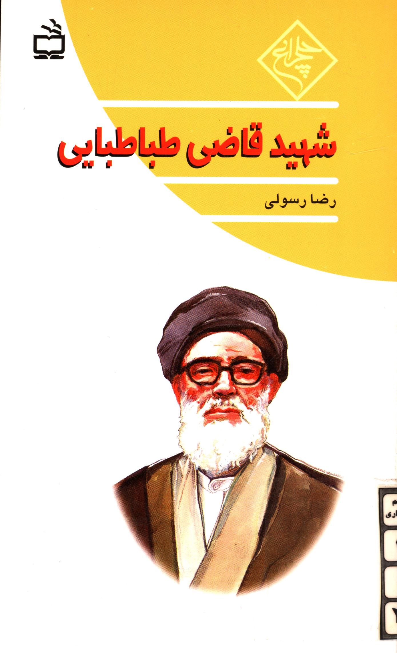 شهيد قاضي طباطبايي