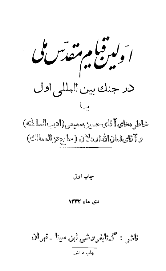اولین قیام مقدس ملی در جنگ بین المللی اول با خاطره ای از آقای حسین سمیعی (ادیب السلطنه) و آقای امان الله اردلان (حاج عز الممالک)