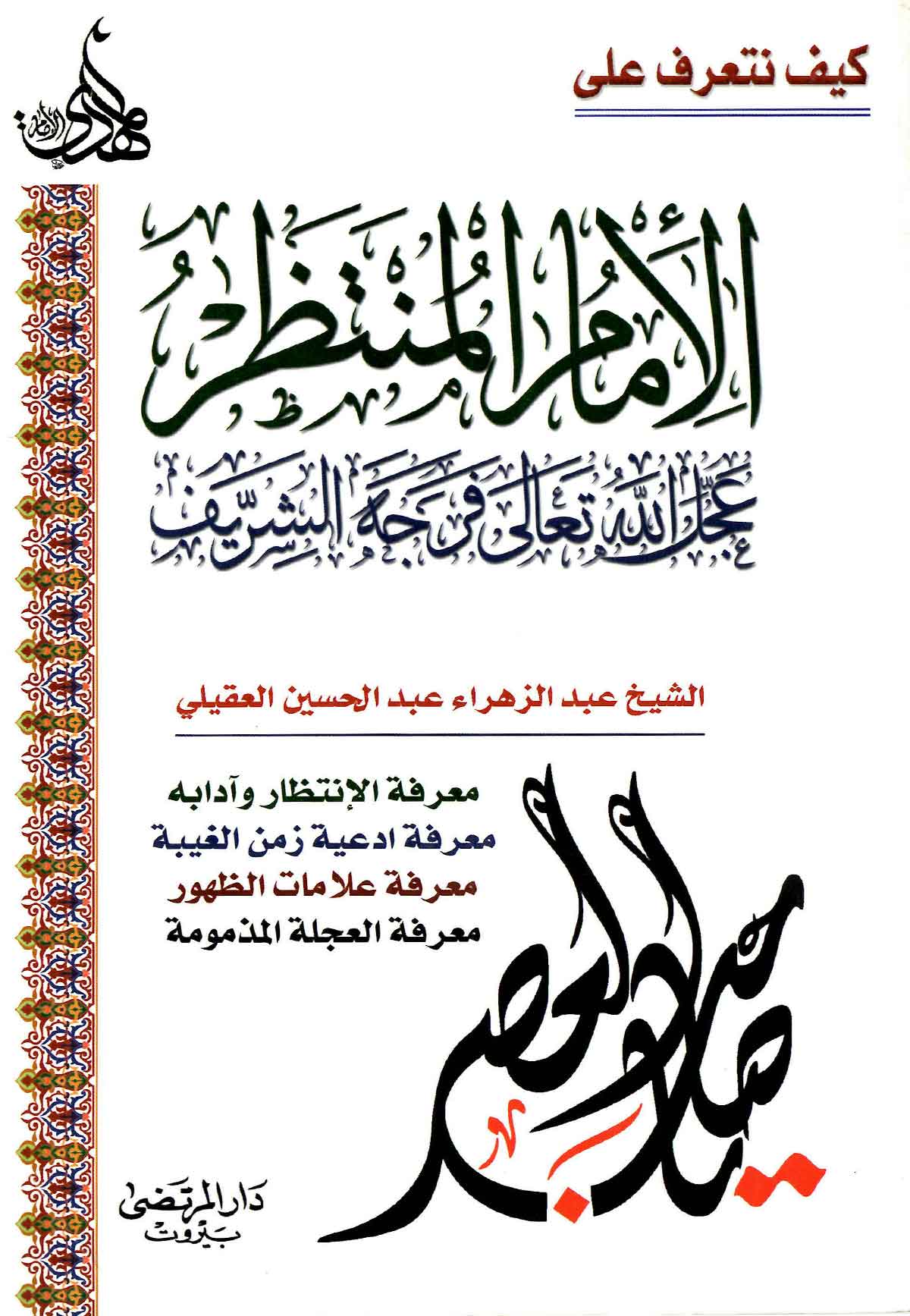 الامام الامنتظر و اهمیه معرفته قبل ظهوره