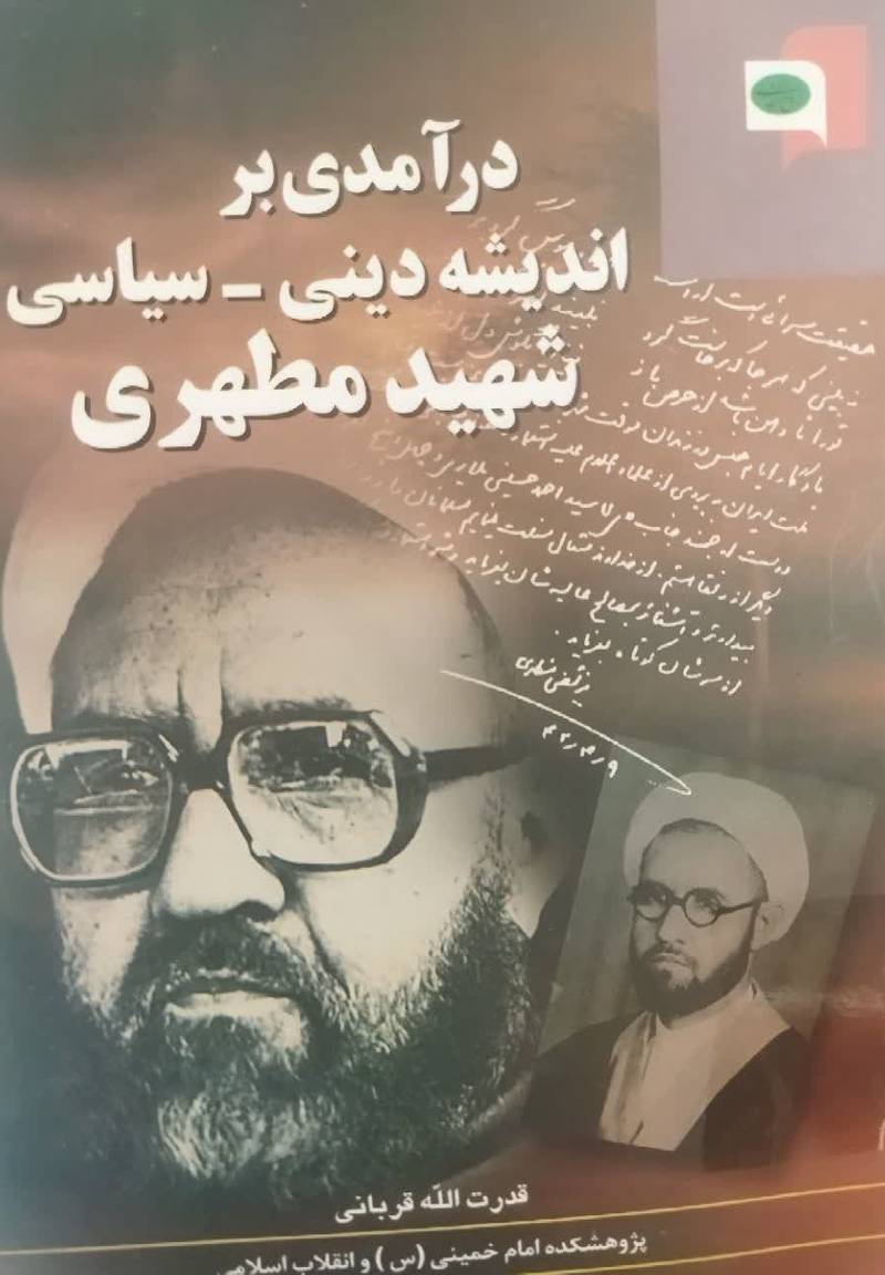 درآمدی بر اندیشه دینی - سیاسی شهید مطهری