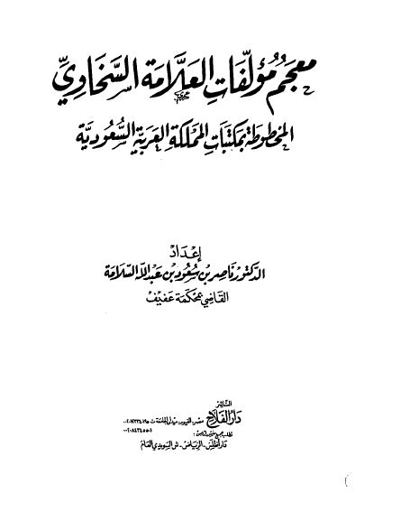 معجم مولفات العلامه السخاوی (المخطوطه بمکتبات المملکه العربیه السعودیه)