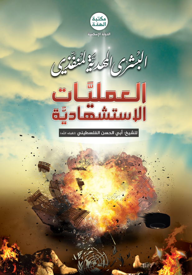 البشری المهدیه لمنفذی العملیات الاستشهادیه