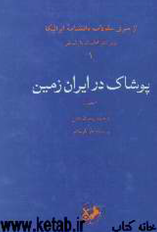 پوشاک در ايران زمين (از سری مقالات دانشنامه ايرانيکا)