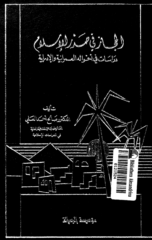 الحجاز في صدر الاسلام