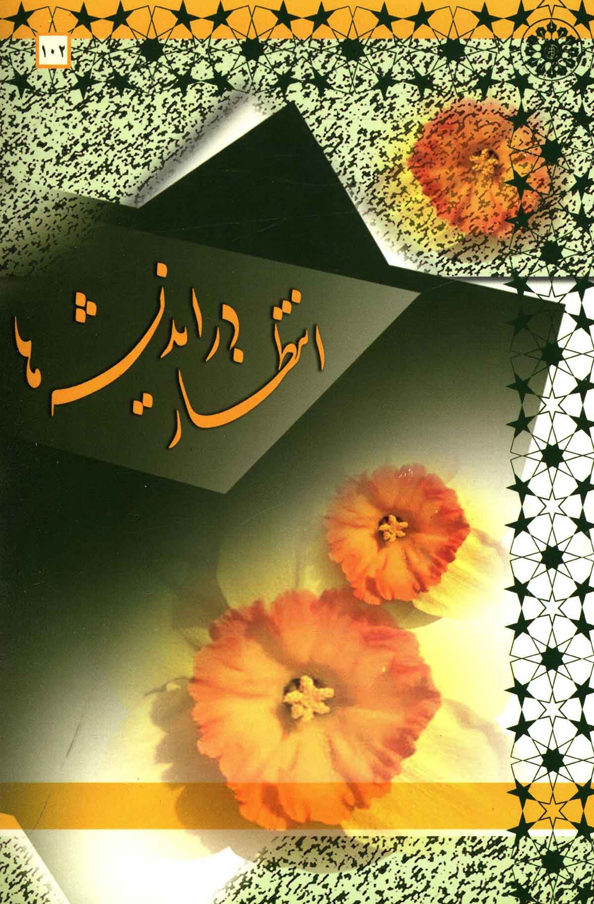 انتظار در اندیشه ها