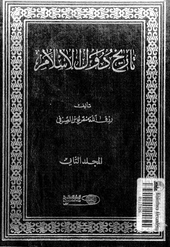 تاریخ دول الاسلام