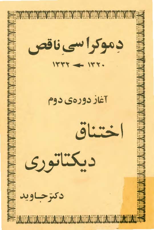 دموکراسی ناقص (1320-1332) - آغاز دوره ی دوم - اختناق دیکتاتوری