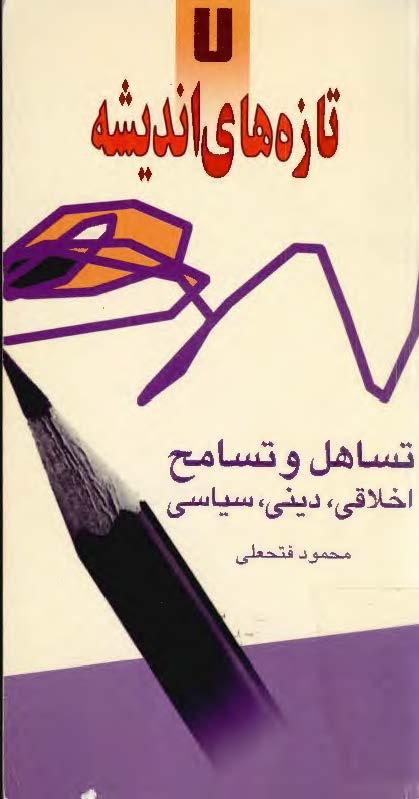 تازه هاي انديشه: تساهل و تسامح اخلاقي، ديني، سياسي