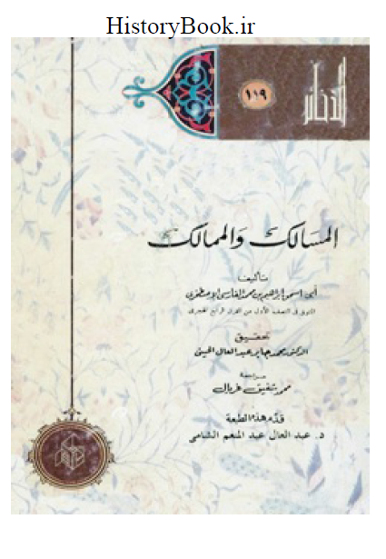 المسالک و الممالک