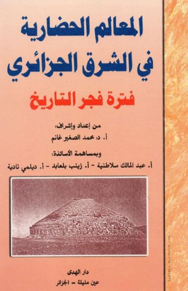 المعالم الحضاریه فی الشرق الجزائری؛ فتره فجر التاریخ