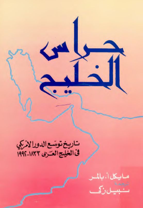 حراس الخليج؛ تاریخ توسع الدور الامريکي في الخليج العربي (خليج فارس) 1833-1992