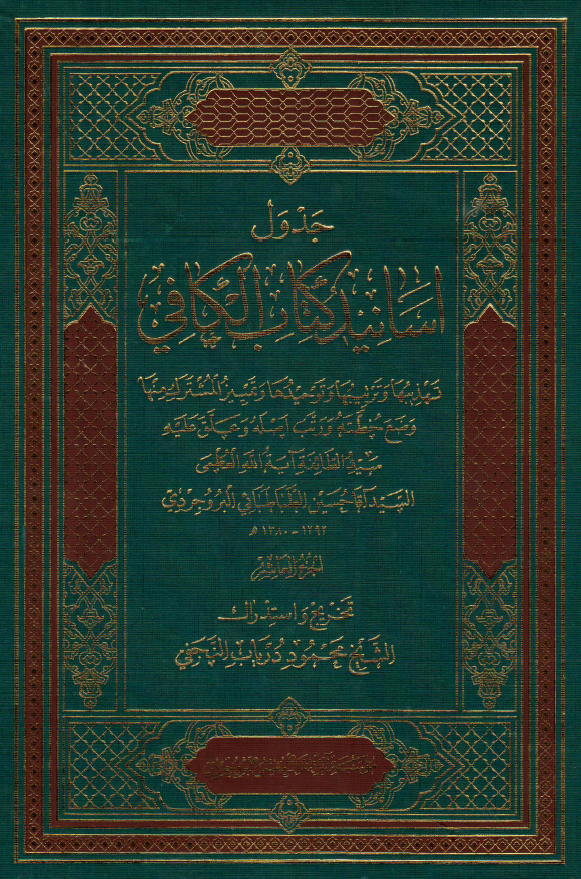 اسانيد کتاب الکافي