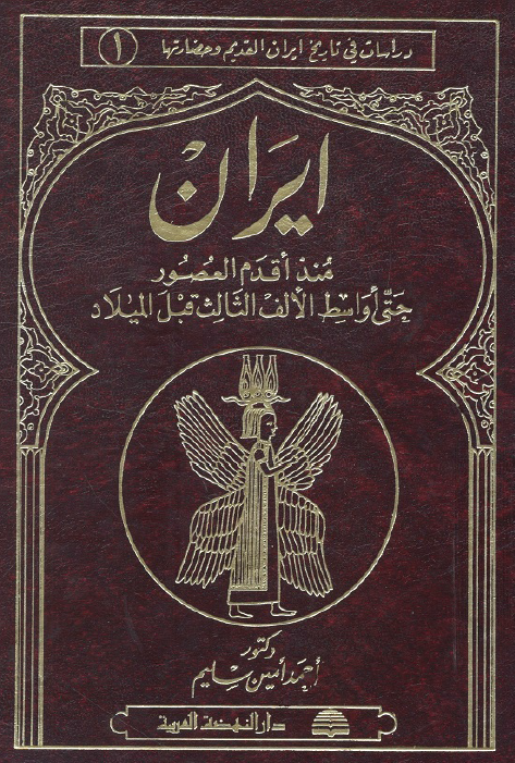 ایران منذ اقدم العصور حتی اواسط الالف الثالث قبل المیلاد
