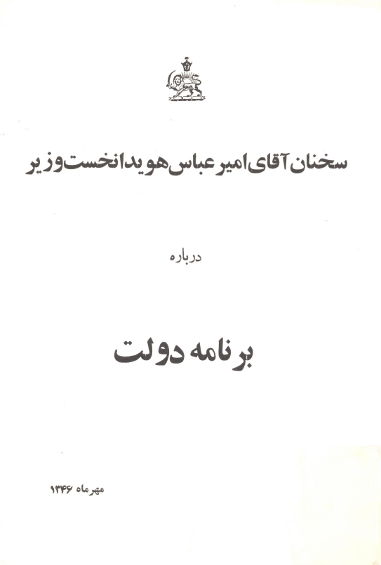 سخنان آقای امیر عباس هویدا نخست وزیر درباره برنامه دولت، مهر ماه 1346