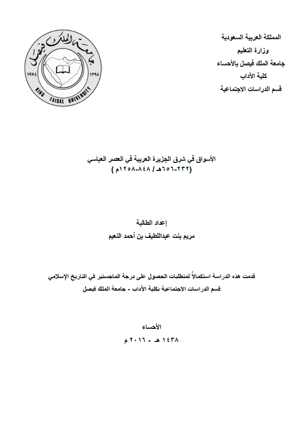 الاسواق فی شرق الجزیره العربیه فی العصر العباسی (232-656 هـ/848-1258 م) (رساله الماجستیر)