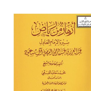 أزهار من رياض سيرة الإمام العادل عبد العزيز بن عبد الرحمن الفيصل