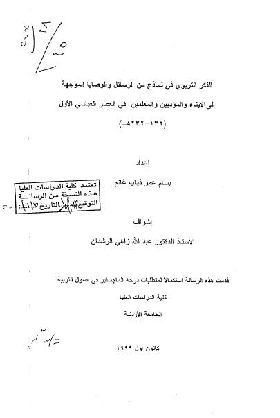 الفکر التربوی فی نماذج من الرسائل و الوصایا الموجهه الی الابناء و المودبین و المعلمین فی العصر العباسی الاول (132-232 هـ) (رساله الماجستیر)