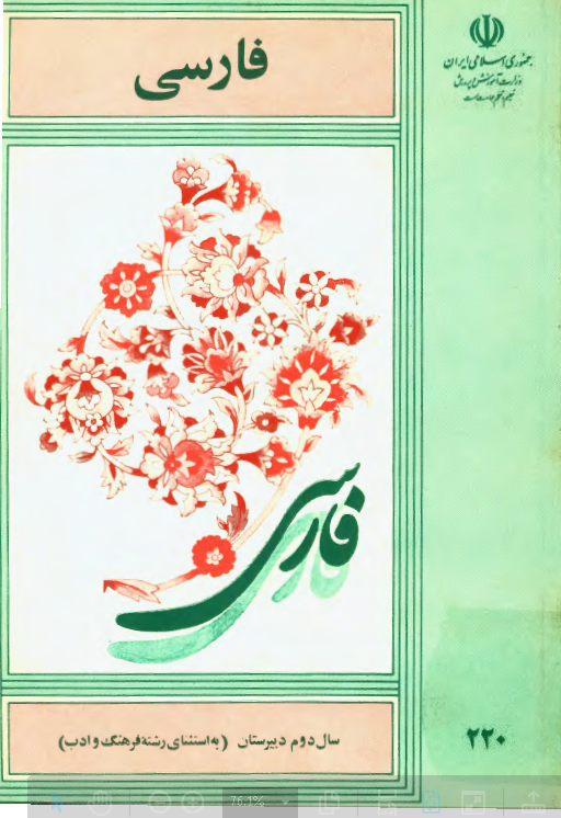 فارسی سال دوم دبیرستان (به استثنای رشته فرهنگ و ادب)