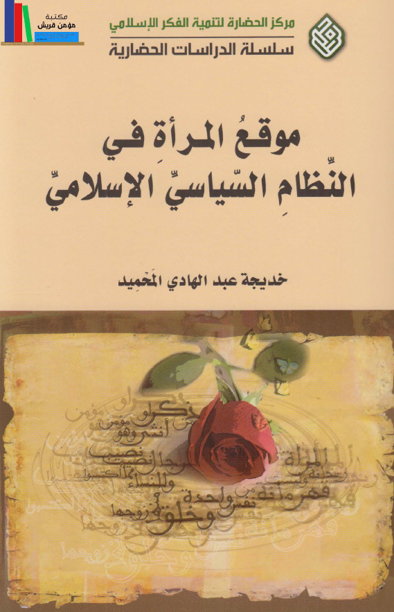 موقع المراه في النظام السياسي الاسلامي