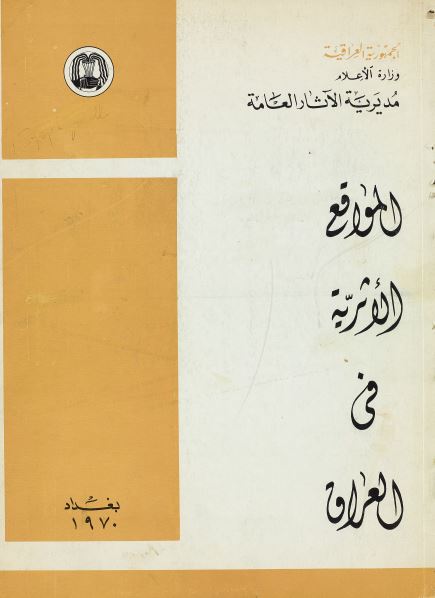 المواقع الاثریه فی العراق