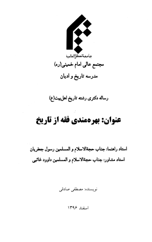 بهره مندی فقه از تاریخ (پایان نامه دکتری)